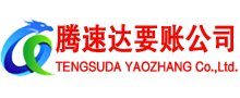 蕉岭腾速达清债公司
